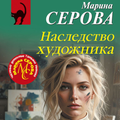 Скачать книгу Наследство художника