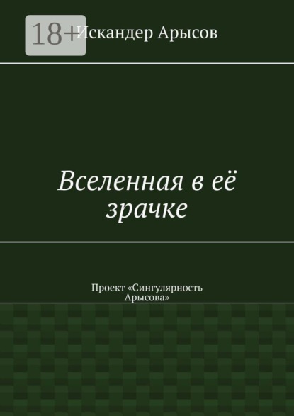 Вселенная в её зрачке. Проект «Сингулярность Арысова»
