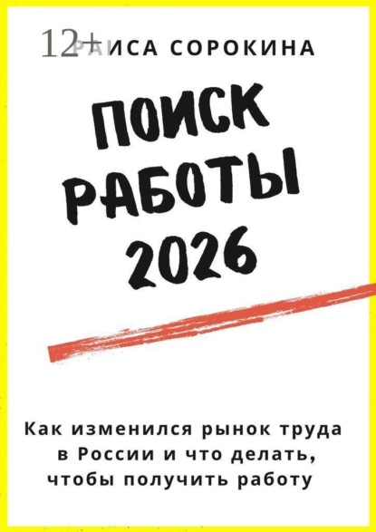 Поиск работы 2026. Как изменился рынок труда в России и что делать, чтобы получить работу