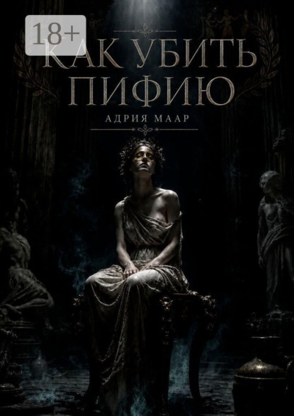 Скачать книгу Как убить Пифию