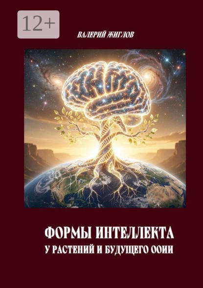 Формы интеллекта у растений и будущего ООИИ