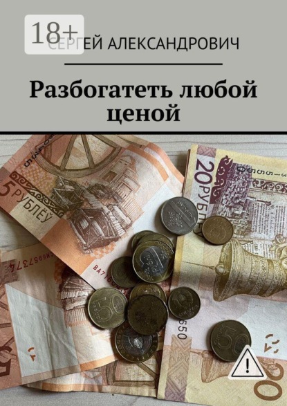 Скачать книгу Разбогатеть любой ценой