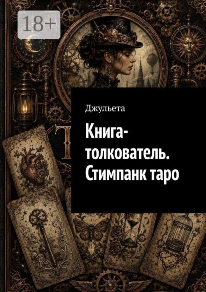Книга-толкователь. Стимпанк таро