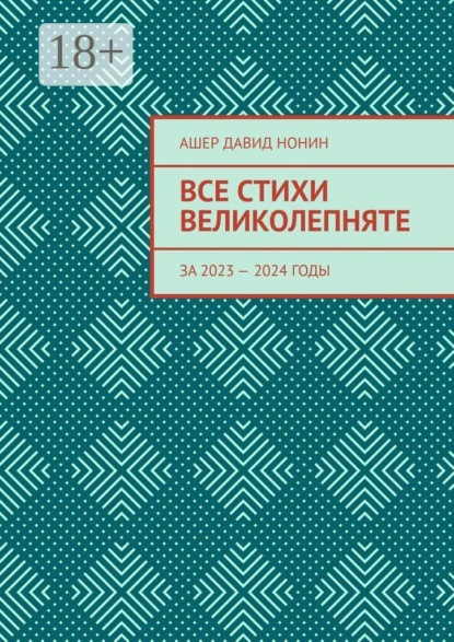 Все стихи великолепняте. За 2023 — 2024 годы
