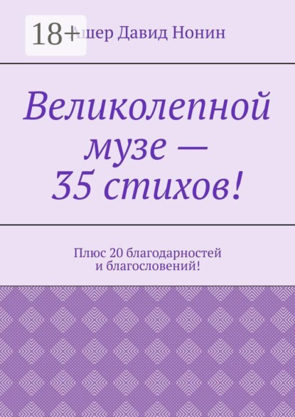 Скачать книгу Великолепной музе — 35 стихов! Плюс 20 благодарностей и благословений!