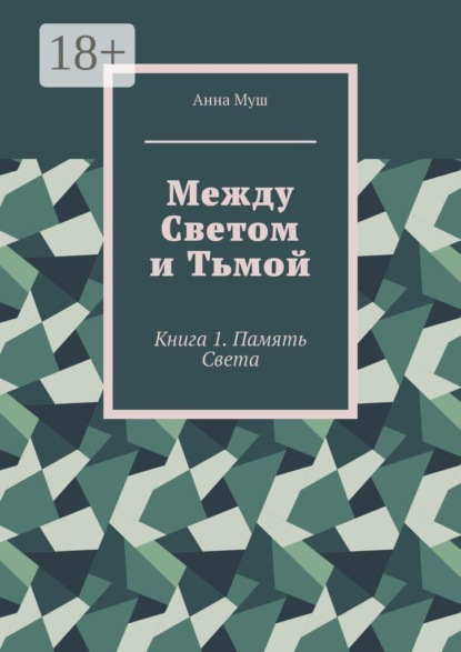 Скачать книгу Между светом и тьмой. Книга 1. Память Света