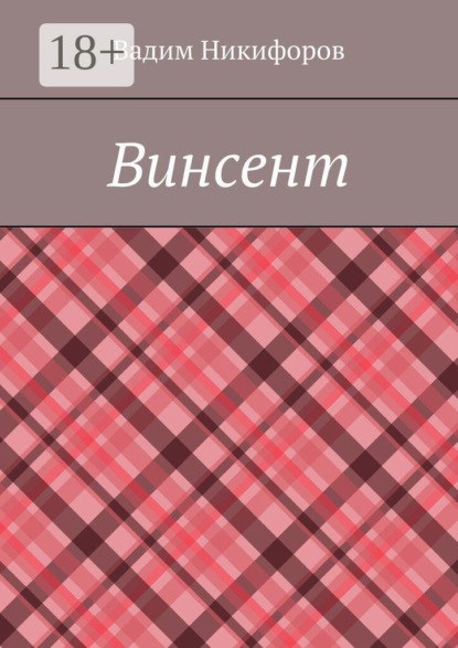Скачать книгу Винсент