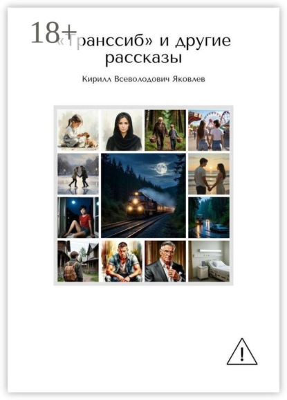 Скачать книгу «Транссиб» и другие рассказы