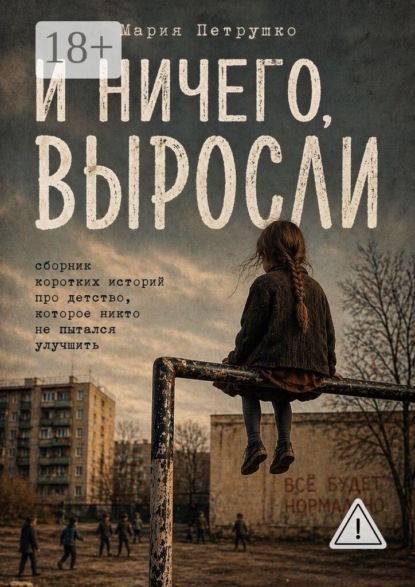 Скачать книгу И ничего, выросли