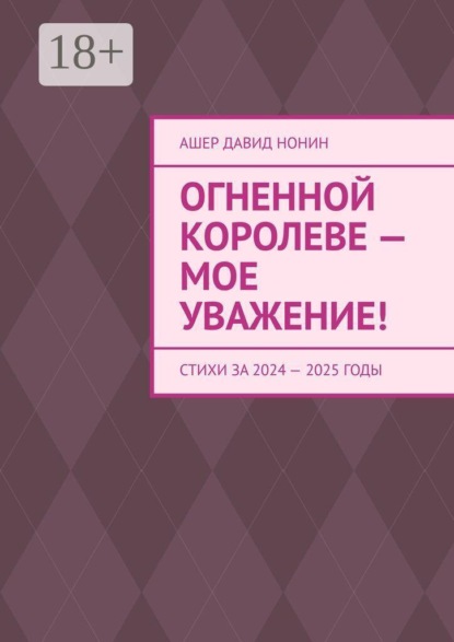Скачать книгу Огненной королеве — мое уважение! Стихи за 2024 — 2025 годы