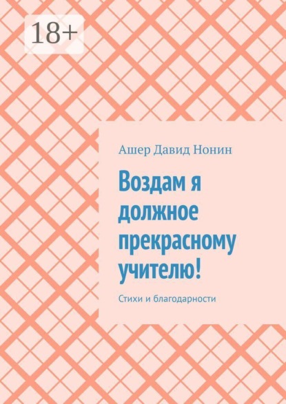 Скачать книгу Воздам я должное прекрасному учителю! Стихи и благодарности