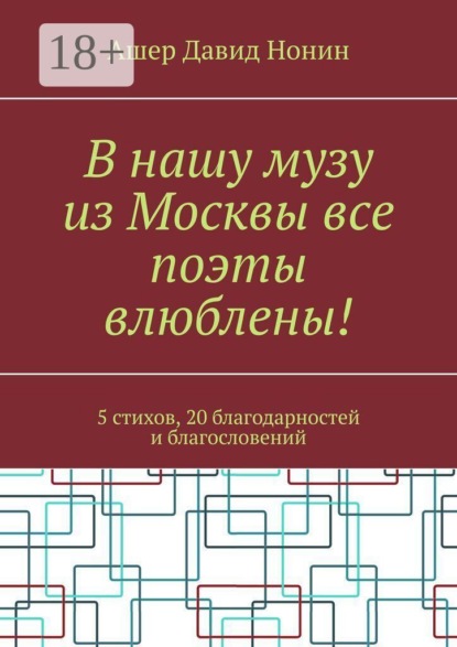Скачать книгу В нашу музу из Москвы все поэты влюблены! 5 стихов, 20 благодарностей и благословений