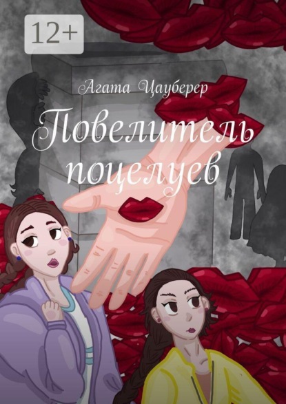 Скачать книгу Повелитель поцелуев