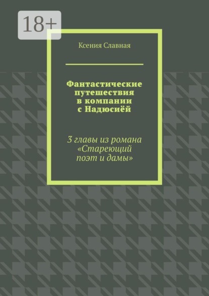 Фантастические путешествия в компании с Надюсиёй. 3 главы из романа «Стареющий поэт и дамы»