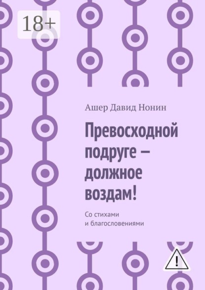 Превосходной подруге — должное воздам! Со стихами и благословениями