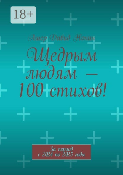 Скачать книгу Щедрым людям — 100 стихов! За период с 2024 по 2025 годы
