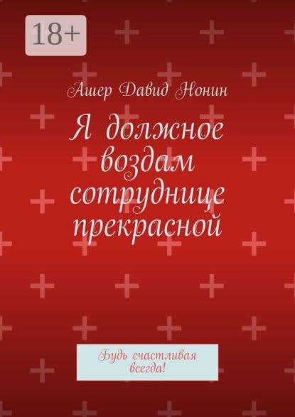 Скачать книгу Я должное воздам сотруднице прекрасной. Будь счастливая всегда!