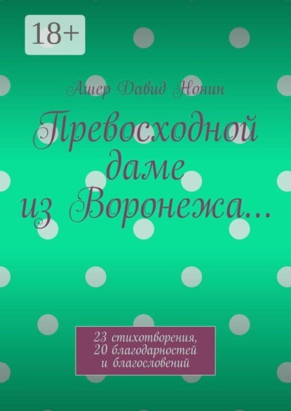 Скачать книгу Превосходной даме из Воронежа… 23 стихотворения, 20 благодарностей и благословений