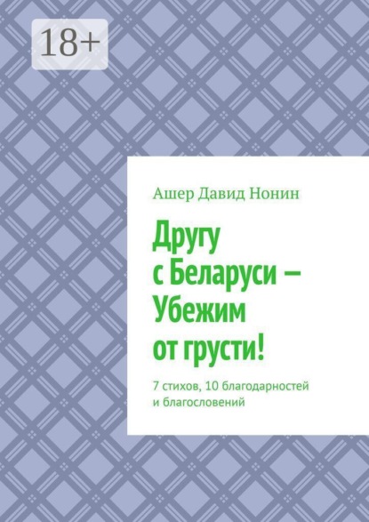 Скачать книгу Другу с Беларуси — Убежим от грусти! 7 стихов, 10 благодарностей и благословений