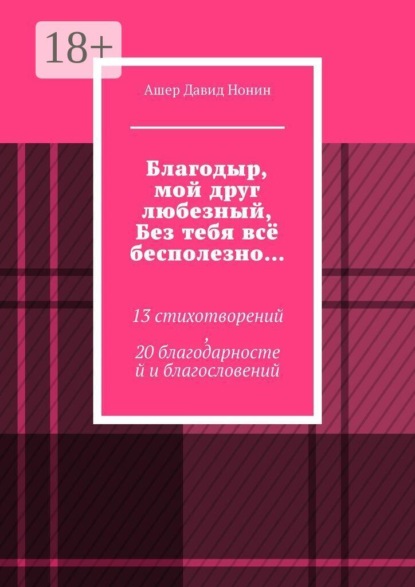 Скачать книгу Благодыр, мой друг любезный, Без тебя всё бесполезно… 13 стихотворений, 20 благодарностей и благословений