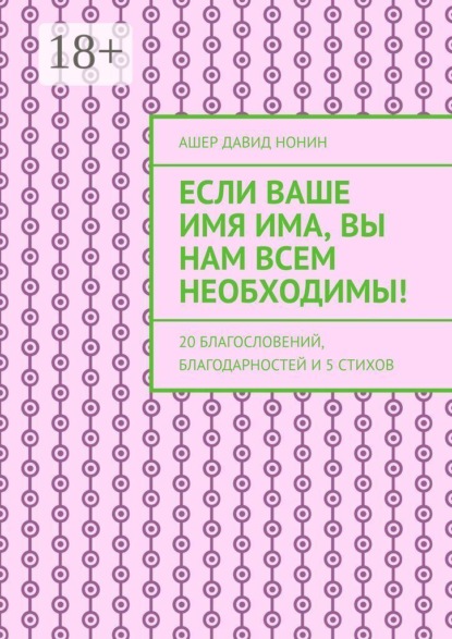 Скачать книгу Если Ваше имя Има, Вы нам всем необходимы! 20 благословений, благодарностей и 5 стихов