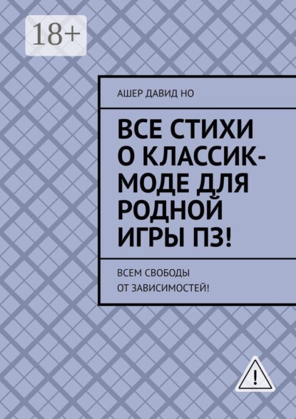 Все стихи о классик-моде для родной игры ПЗ! Всем свободы от зависимостей!