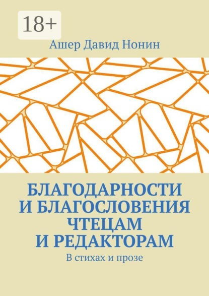Скачать книгу Благодарности и благословения чтецам и редакторам. В стихах и прозе