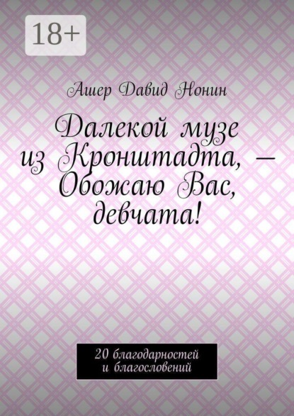 Скачать книгу Далекой музе из Кронштадта, — Обожаю Вас, девчата! 20 благодарностей и благословений