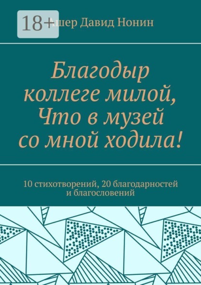 Скачать книгу Благодыр коллеге милой, Что в музей со мной ходила! 10 стихотворений, 20 благодарностей и благословений