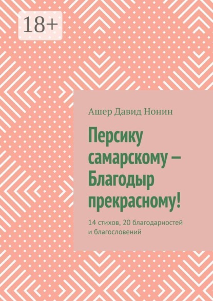 Скачать книгу Персику самарскому — Благодыр прекрасному! 14 стихов, 20 благодарностей и благословений