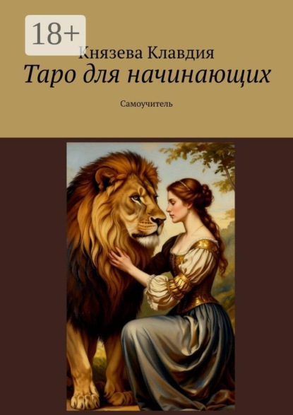 Скачать книгу Таро для начинающих. Самоучитель