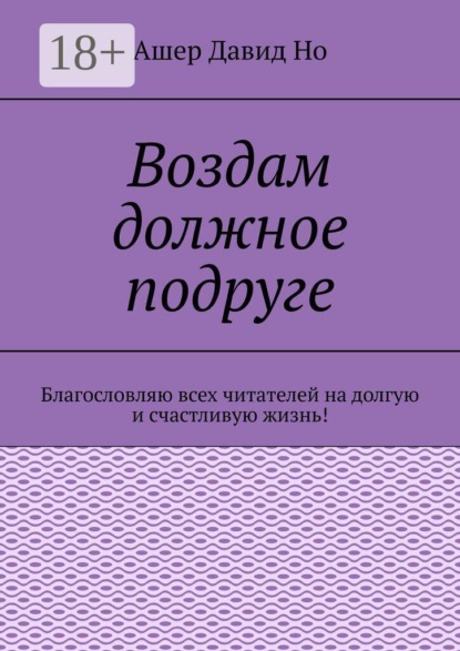 Скачать книгу Воздам должное подруге. Благословляю всех читателей на долгую и счастливую жизнь!