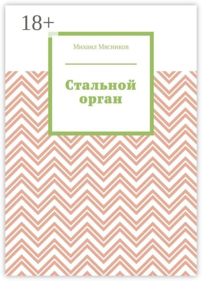Скачать книгу Стальной орган