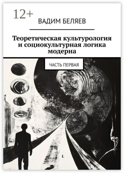 Скачать книгу Теоретическая культурология и социокультурная логика модерна. Часть первая