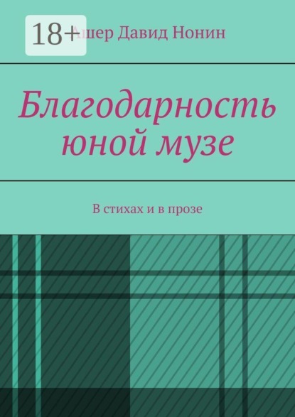 Скачать книгу Благодарность юной музе. В стихах и в прозе
