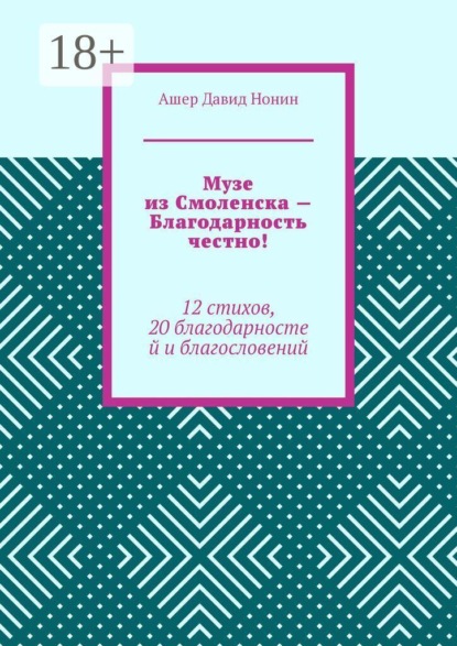 Музе из Смоленска — Благодарность честно! 12 стихов, 20 благодарностей и благословений