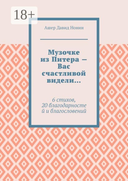 Скачать книгу Музочке из Питера — Вас счастливой видели… 6 стихов, 20 благодарностей и благословений
