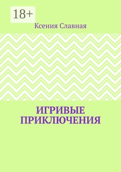 Игривые приключения. Книга 1