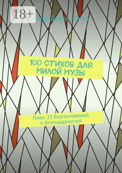 Скачать книгу 100 стихов для милой музы. Плюс 25 благословений и благодарностей