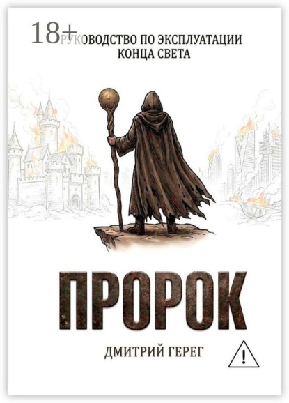 Скачать книгу Пророк. Руководство по эксплуатации конца света