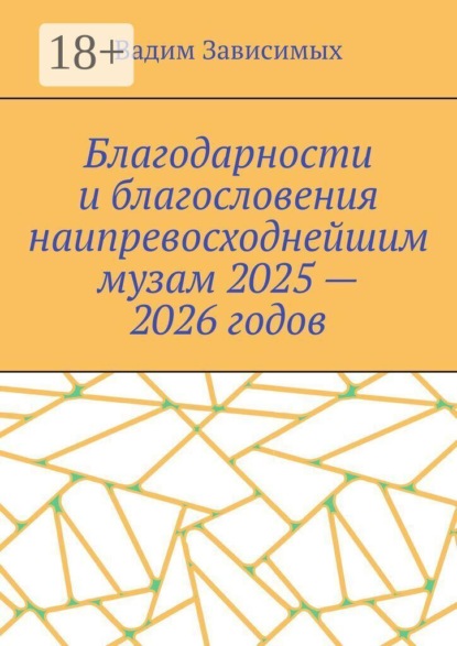 Скачать книгу Благодарности и благословения наипревосходнейшим музам 2025 — 2026 годов