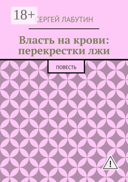 Скачать книгу Власть на крови: Перекрестки лжи. Повесть