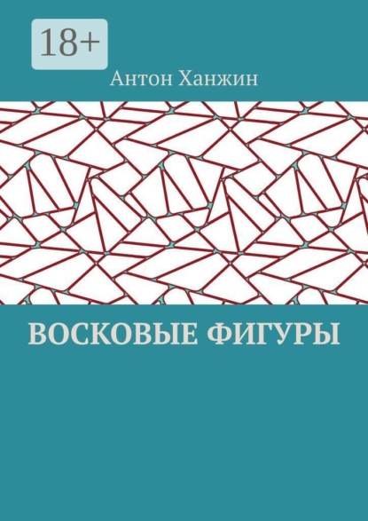 Скачать книгу Восковые фигуры