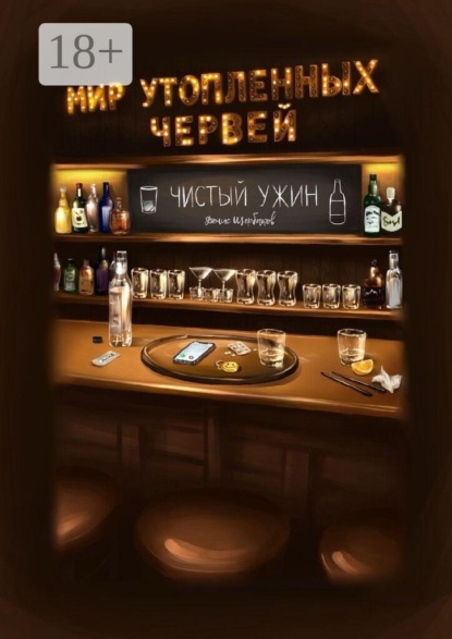 Скачать книгу Мир утопленных червей. Чистый ужин