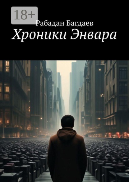 Скачать книгу Хроники Энвара