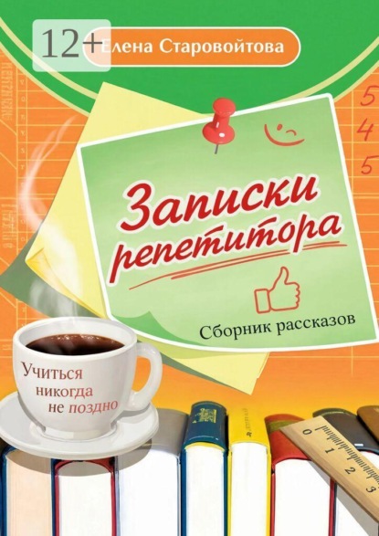 Скачать книгу Записки репетитора
