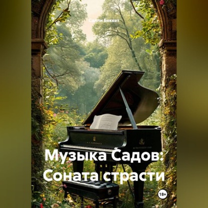 Скачать книгу Музыка Садов: Соната страсти