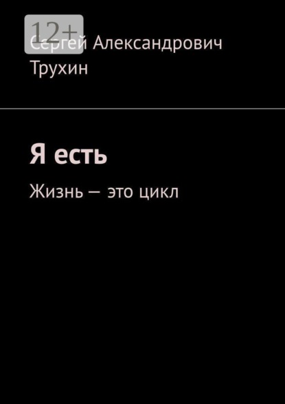 Скачать книгу Я есть. Жизнь — это цикл