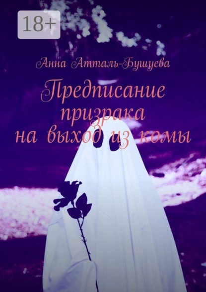 Скачать книгу Предписание призрака на выход из комы