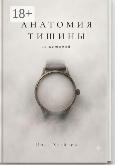 Скачать книгу Анатомия тишины